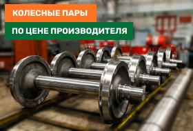 Колесные пары