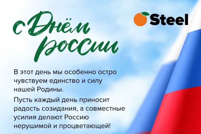 С Днем России!