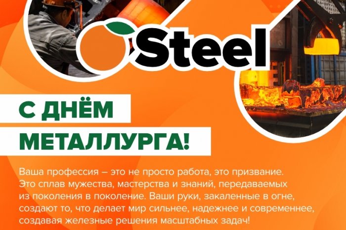 С Днем Металлурга!